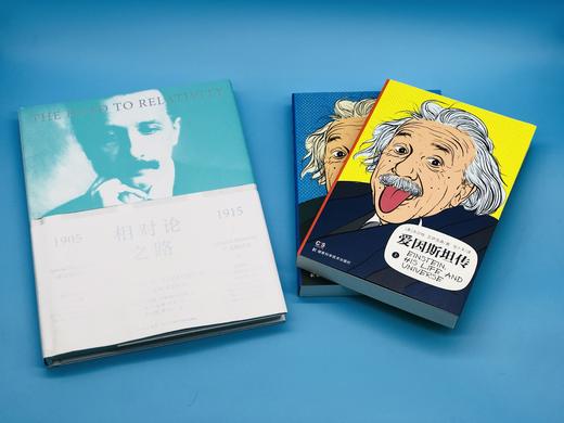 纪念爱因斯坦诞辰140周年《爱因斯坦传》和《相对论之路》 商品图1