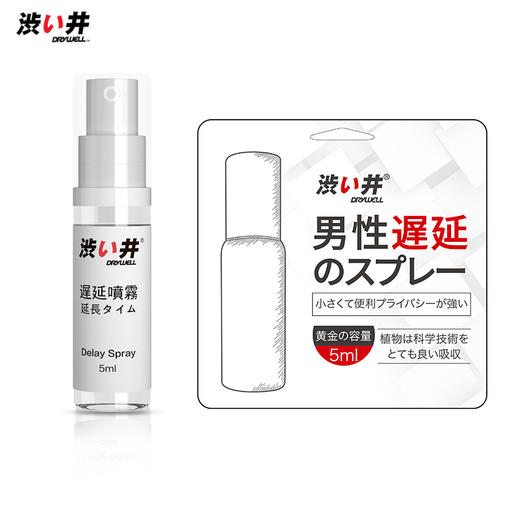 【久久爽】新品 涩井男用延时喷雾 5ml装 水分子延时 快感不间断坚挺延时 植物萃取 天然健康 卫生方便 保密发货 商品图1