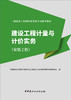 【含2022修订与增补】建设工程计量与计价实务（安装工程） 新疆二级造价工程师职业资格考试辅导教材 中国建材工业出版社 商品缩略图1