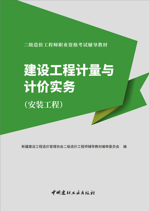 【含2022修订与增补】建设工程计量与计价实务（安装工程） 新疆二级造价工程师职业资格考试辅导教材 中国建材工业出版社 商品图1
