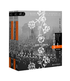 《维多利亚女王：帝国女统治者的秘密传记》 （上下）