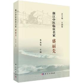 浙江中医临床名家. 盛丽先