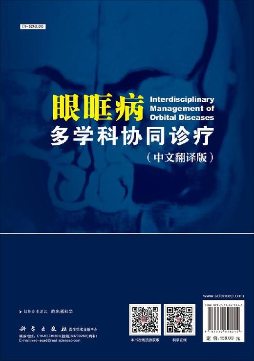 眼眶病多学科协同诊疗 商品图1