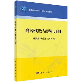 高等代数与解析几何