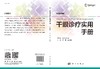 干眼诊疗实用手册（中文翻译版） 商品缩略图3