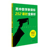 高中数学新课标252课时全解析 72课时必修1+2 54课时选择性必修1+2 根据课程标准设计课时 教师导学案 学历案 商品缩略图2