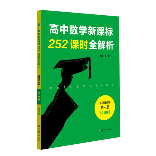 高中数学新课标252课时全解析 72课时必修1+2 54课时选择性必修1+2 根据课程标准设计课时 教师导学案 学历案 商品图2