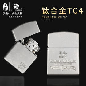 汉道【钛合金打火机】