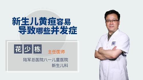 新生儿黄疸容易导致哪些并发症 商品图0