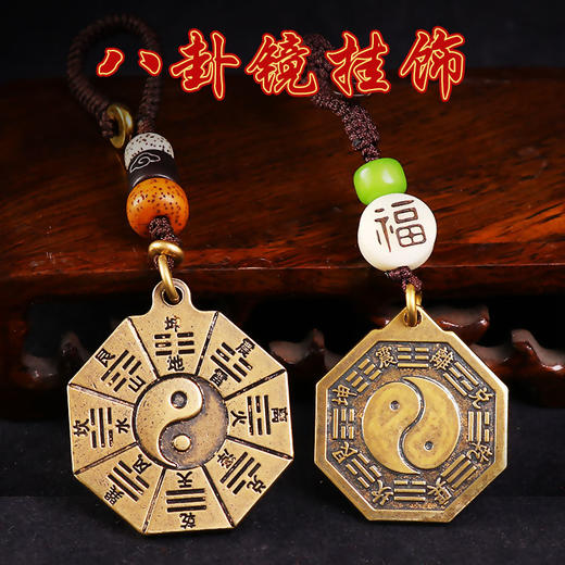 【黄铜八卦镜挂饰】 商品图0