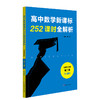 高中数学新课标252课时全解析 72课时必修1+2 54课时选择性必修1+2 根据课程标准设计课时 教师导学案 学历案 商品缩略图3