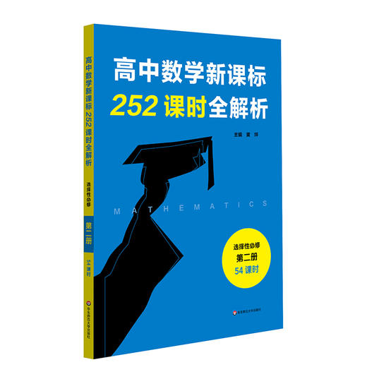 高中数学新课标252课时全解析 72课时必修1+2 54课时选择性必修1+2 根据课程标准设计课时 教师导学案 学历案 商品图3