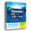 中文版Photoshop CC全能一本通 商品缩略图0