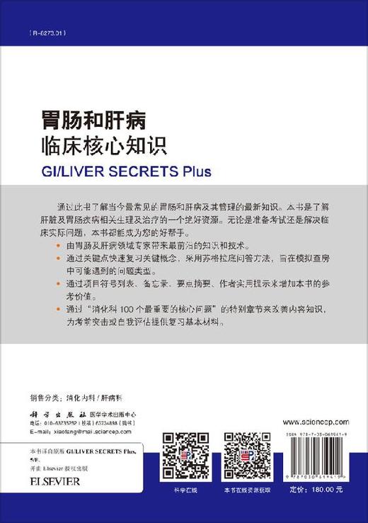 胃肠和肝病临床核心知识（中文翻译版，第5版） 商品图1