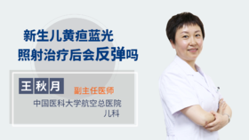 新生儿黄疸蓝光照射治疗后会反弹吗