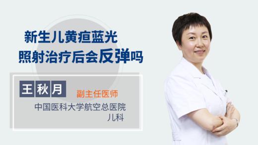新生儿黄疸蓝光照射治疗后会反弹吗 商品图0