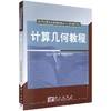 计算几何教程/王仁宏 李崇君 朱春钢 商品缩略图0