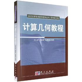 计算几何教程/王仁宏 李崇君 朱春钢