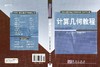 计算几何教程/王仁宏 李崇君 朱春钢 商品缩略图3