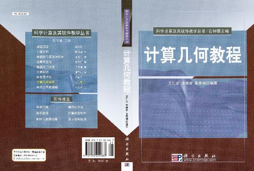 计算几何教程/王仁宏 李崇君 朱春钢 商品图3