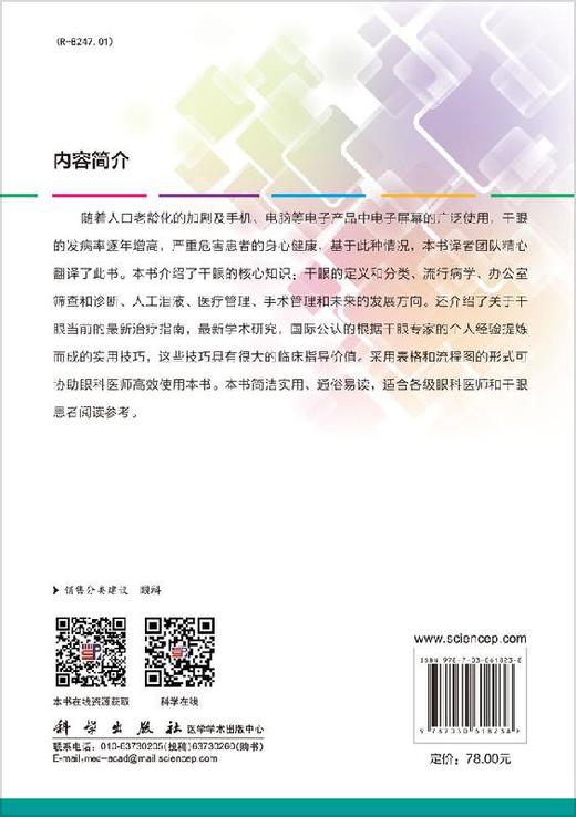 干眼诊疗实用手册（中文翻译版） 商品图1