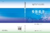 预防医学(修订版)王福彦 范利国 商品缩略图3