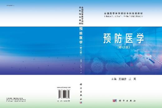 预防医学(修订版)王福彦 范利国 商品图3