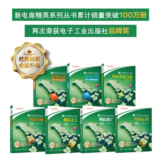 新电商精英系列教程7合1套装：电商运营第2版、网店客服、美工、推广、电商数据分析、内容营销、跨境电商 商品图1