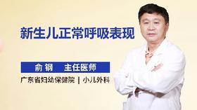 新生儿正常呼吸表现