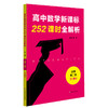 高中数学新课标252课时全解析 72课时必修1+2 54课时选择性必修1+2 根据课程标准设计课时 教师导学案 学历案 商品缩略图1