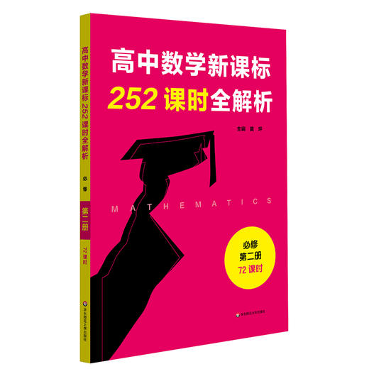 高中数学新课标252课时全解析 72课时必修1+2 54课时选择性必修1+2 根据课程标准设计课时 教师导学案 学历案 商品图1