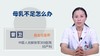 母乳不足怎么办 商品缩略图0