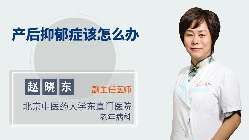 产后抑郁症该怎么办 商品图0