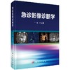 急诊影像诊断学 商品缩略图0
