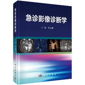 急诊影像诊断学