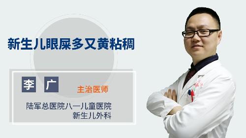 新生儿眼屎多又黄粘稠 商品图0
