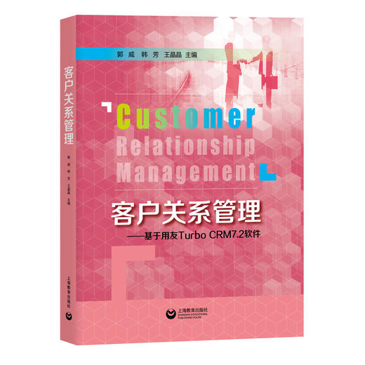 客户关系管理——基于用友Turbo CRM7.2软件 商品图0