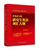 非英语专业研究生英语词汇大纲(北京市高等教育学会研究生英语教学研究分会)  中国人民大学出版社 商品缩略图0