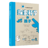 儿童科学启蒙系列《探索科学的孩子》《探索宇宙的孩子》【全2册】法国教育部推荐 幽默风趣 精选法国少儿科普杂志 拉近孩子与科学的距离 商品缩略图1