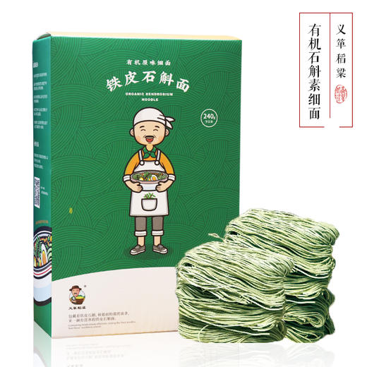 有机面条仙草面石斛面全素细面240g/盒（中国有机认证） 商品图0