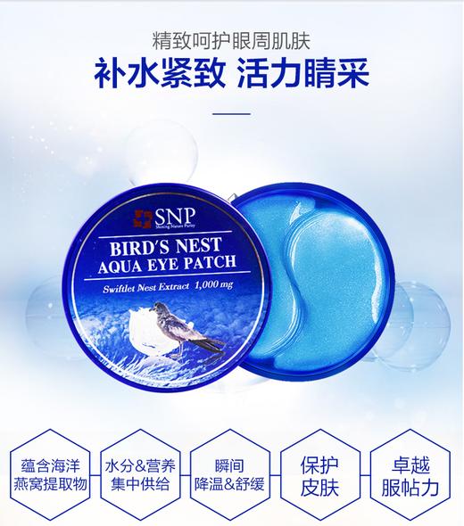 韩国SNP爱神菲海洋燕窝补水眼膜（60片） 商品图1