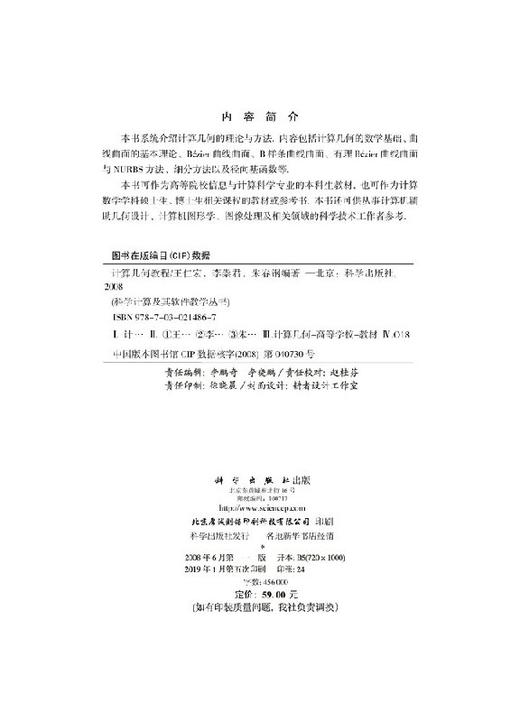 计算几何教程/王仁宏 李崇君 朱春钢 商品图2