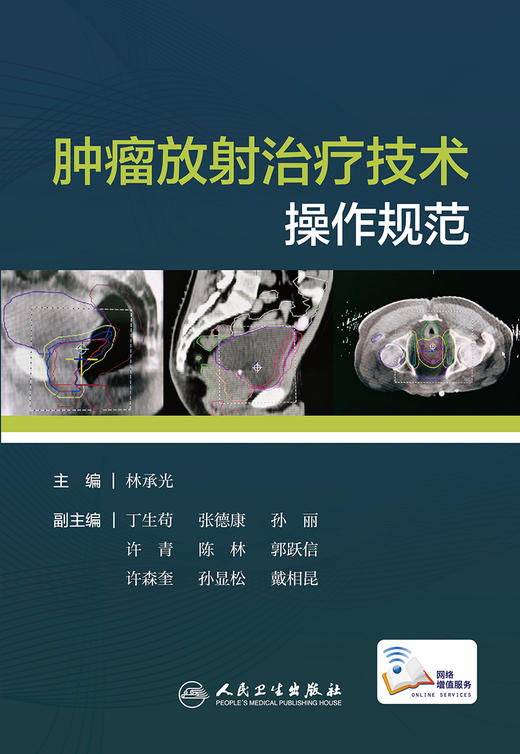 肿瘤放射制疗技术操作规范 商品图1