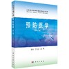 预防医学(修订版)王福彦 范利国 商品缩略图0