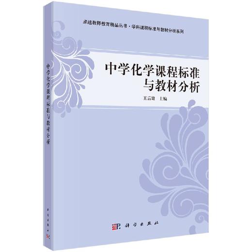 中学化学课程标准与教材分析 商品图0