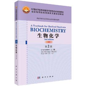 生物化学 英文版 第2版BIOCHEMISTRY A Textbook for Medical Students
