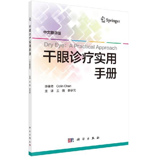 干眼诊疗实用手册（中文翻译版） 商品图0