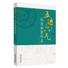 五运六气临床病案传真【王希军】