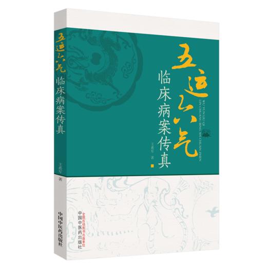 五运六气临床病案传真【王希军】 商品图0