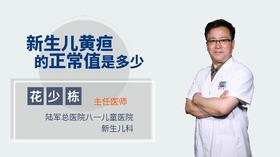 新生儿黄疸的正常值是多少